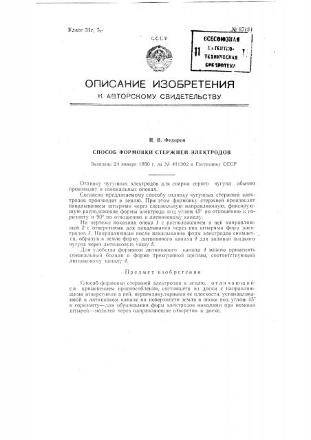 Способ формовки стержней-электродов в землю (патент 87184)