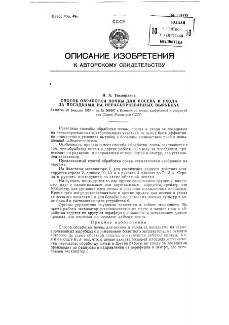 Способ обработки почвы для посева и ухода за посадками на нераскорчеванных вырубках (патент 114488)