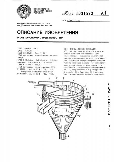 Машина пенной сепарации (патент 1331572)