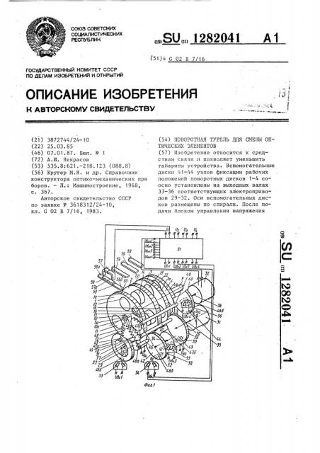 Поворотная турель для смены оптических элементов (патент 1282041)