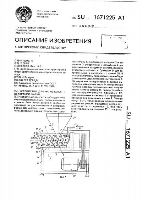 Устройство для нагнетания и деаэрации фарша (патент 1671225)