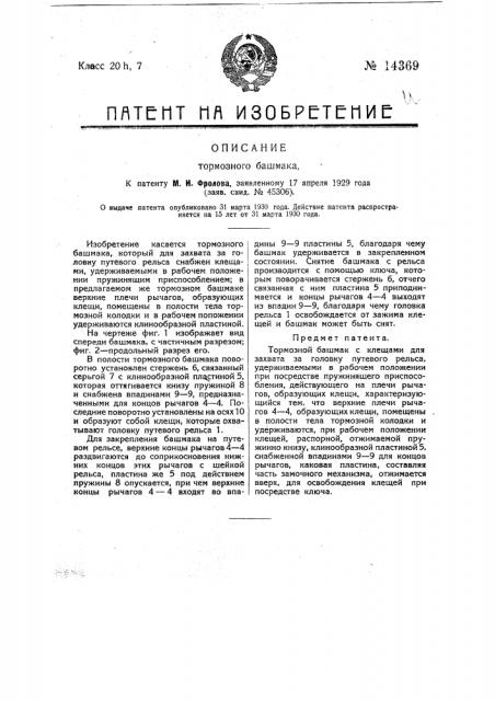 Тормозной башмак (патент 14369)