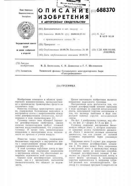 Гусеница (патент 688370)