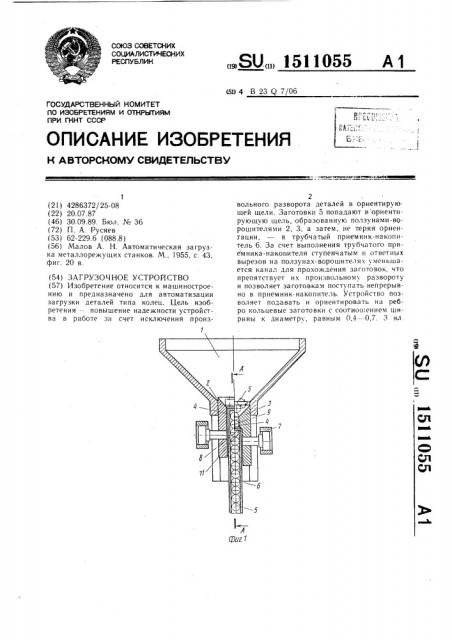 Загрузочное устройство (патент 1511055)
