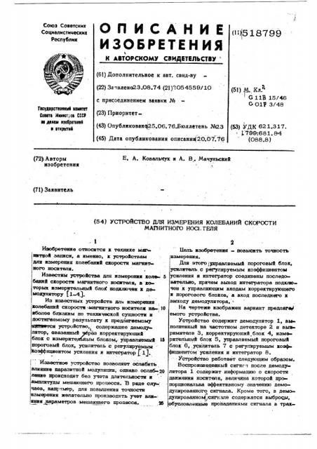 Устройство для измерения колебаний скорости магнитного носителя (патент 518799)