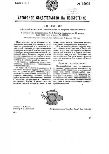 Приспособление для сигнализации о нагреве подшипников (патент 35005)