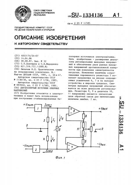 Двухполярный источник опорных напряжений (патент 1334136)