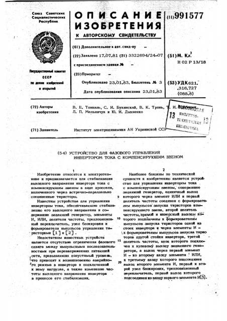 Устройство для фазового управления инвертором тока с компенсирующим звеном (патент 991577)