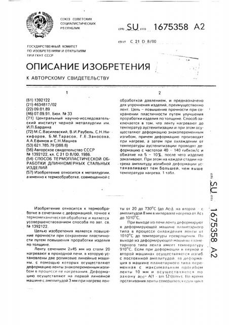 Способ термопластической обработки длинномерных стальных изделий (патент 1675358)