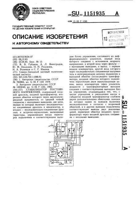 Стабилизатор постоянного напряжения (патент 1151935)