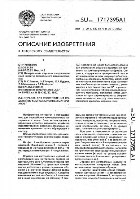 Оправка для изготовления изделий из композиционных материалов (патент 1717395)