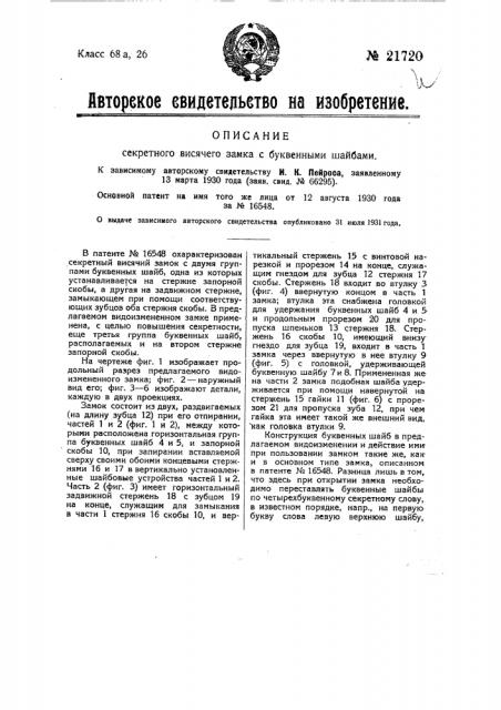 Секретный висячий замок с буквенными шайбами (патент 21720)