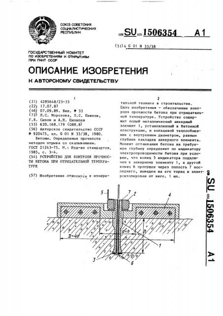 Устройство для контроля прочности бетона при отрицательной температуре (патент 1506354)