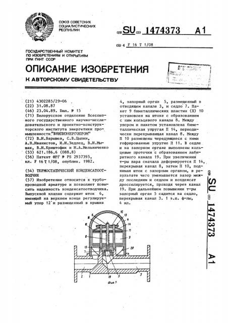 Термостатический конденсатоотводчик (патент 1474373)