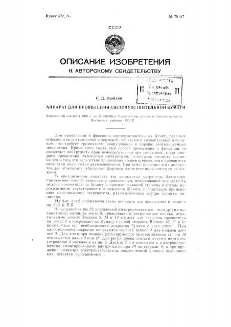 Аппарат для проявления светочувствительной бумаги (патент 78187)