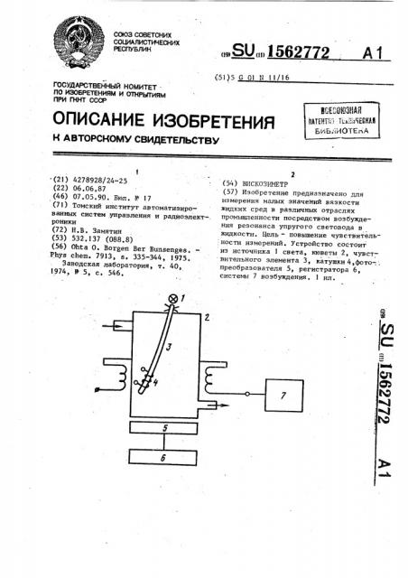 Вискозиметр (патент 1562772)