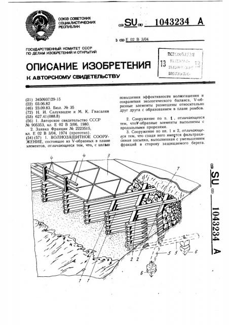 Волнозащитное сооружение (патент 1043234)