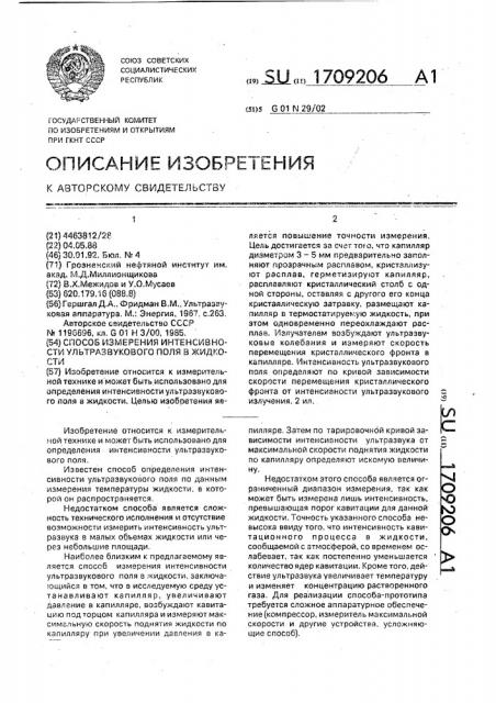 Способ измерения интенсивности ультразвукового поля в жидкости (патент 1709206)