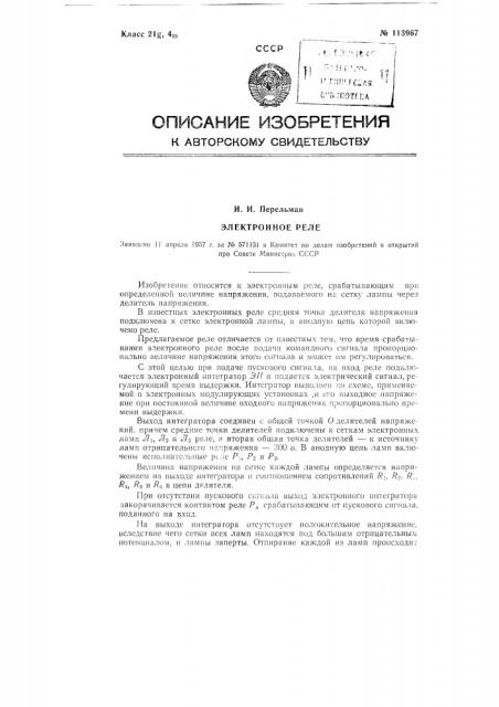 Электронное реле (патент 113967)