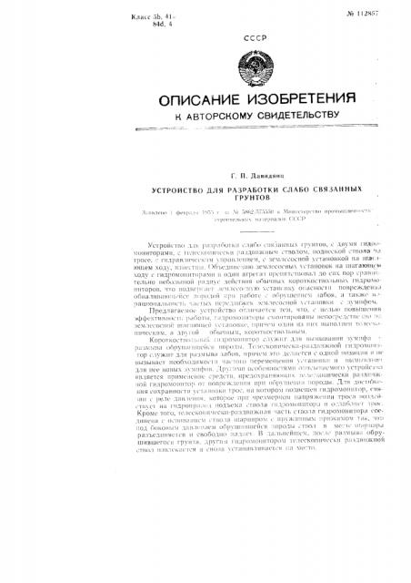 Устройство для разработки слабо связанных грунтов (патент 112857)