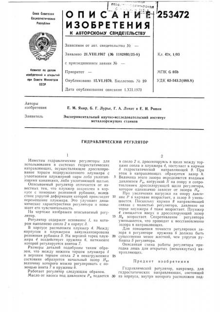 Гидравлический регулятор (патент 253472)