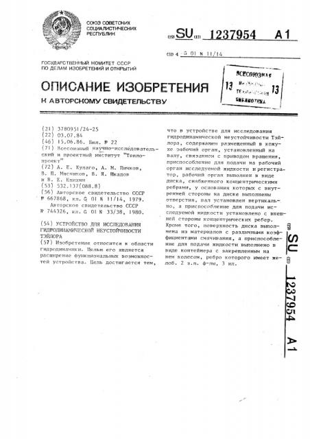 Устройство для исследования гидродинамической неустойчивости тэйлора (патент 1237954)