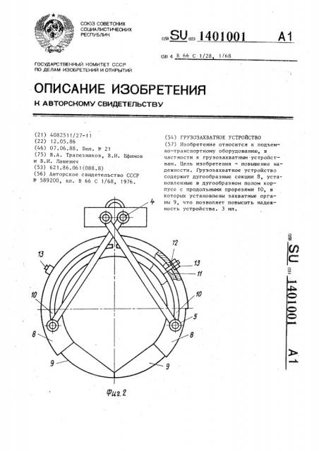 Грузозахватное устройство (патент 1401001)