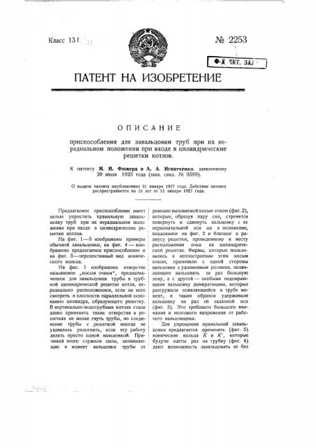 Приспособление для завальцовки труб при их нерадикальном положении при входе в цилиндрические решетки котлов (патент 2253)