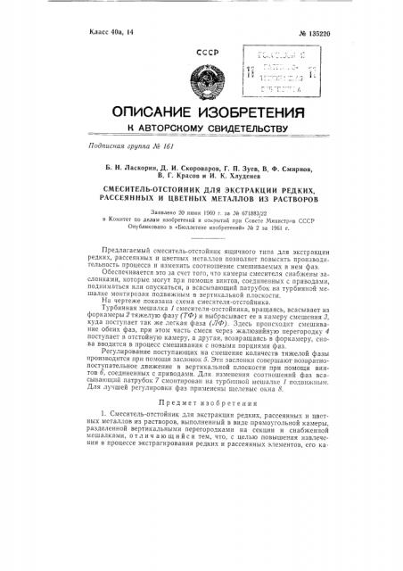 Смеситель-отстойник для экстракции редких, рассеянных и цветных металлов из растворов (патент 135220)