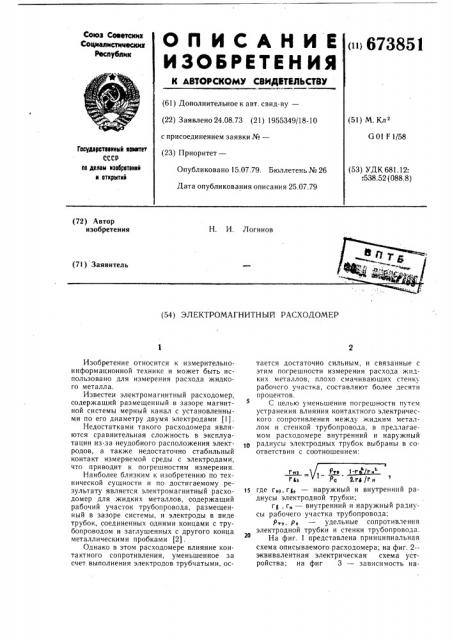 Электромагнитный расходомер (патент 673851)