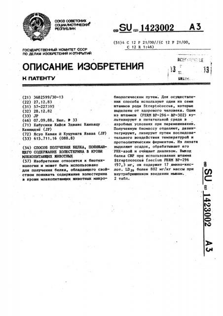 Способ получения белка,понижающего содержание холестерина в крови млекопитающих животных (патент 1423002)