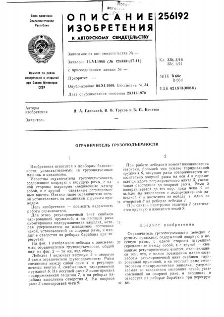 Ограничитель грузоподъемности (патент 256192)