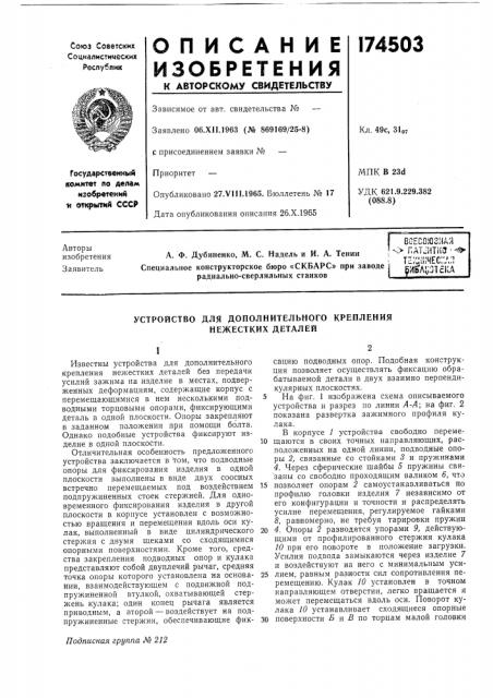 Устройство для дополнительного крепления нежестких деталей (патент 174503)