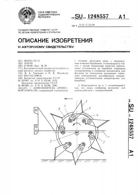 Измельчитель древесной поросли (патент 1248557)