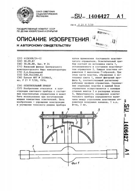 Осветительный прибор (патент 1406427)