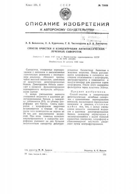 Способ очистки и концентрации антитоксических лечебных сывороток (патент 73939)