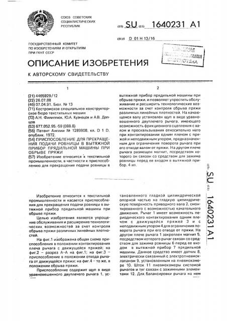 Приспособление для прекращения подачи ровницы в вытяжной прибор прядильной машины при обрыве пряжи (патент 1640231)