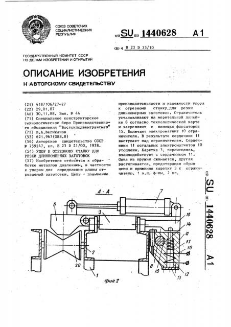 Упор к отрезному станку для резки длинномерных заготовок (патент 1440628)