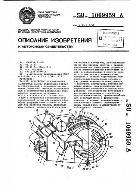 Устройство для обработки коленчатых валов (патент 1069959)