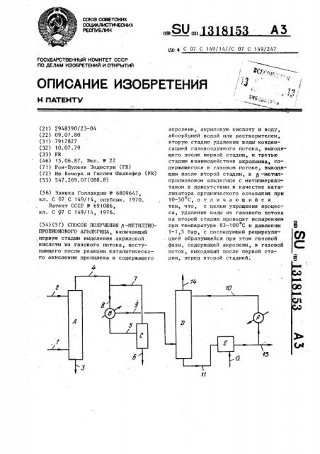 Способ получения @ -метилтиопропионового альдегида (патент 1318153)