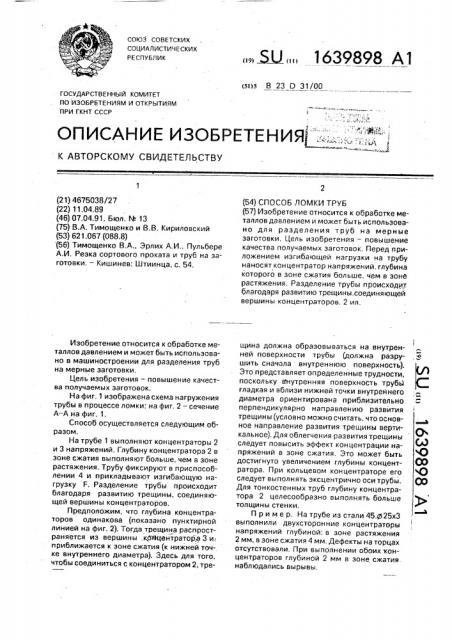 Способ ломки труб (патент 1639898)
