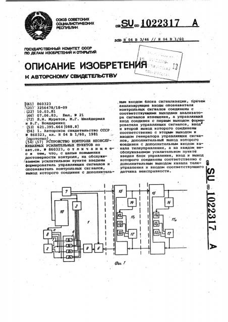 Устройство контроля необслуживаемых усилительных пунктов (патент 1022317)