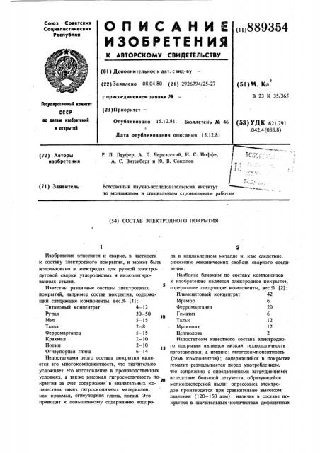 Состав электродного покрытия (патент 889354)