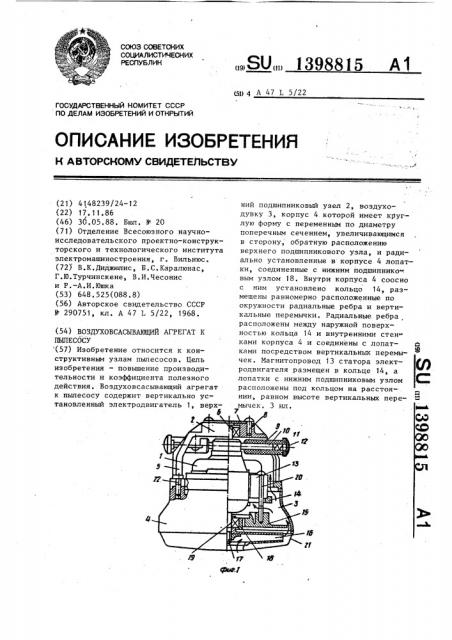 Воздуховсасывающий агрегат к пылесосу (патент 1398815)