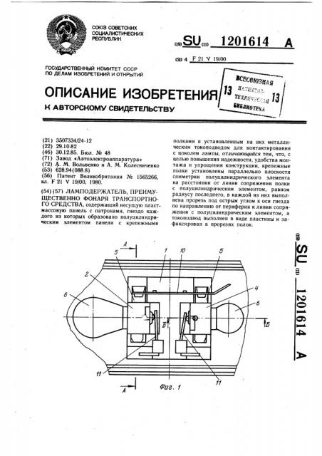 Ламподержатель,преимущественно фонаря транспортного средства (патент 1201614)