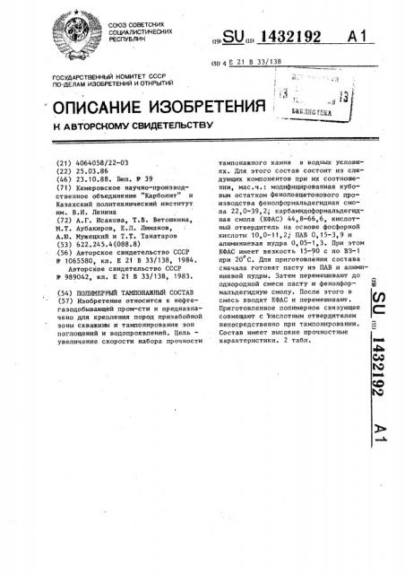 Полимерный тампонажный состав (патент 1432192)