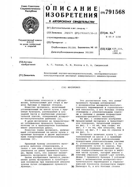 Мусоровоз (патент 791568)