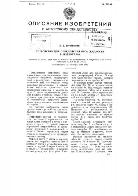 Устройство для определения веса жидкости в резервуарах (патент 76398)