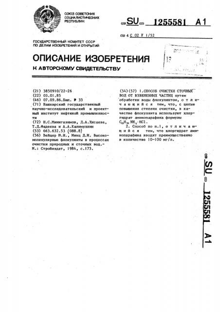 Способ очистки сточных вод от взвешенных частиц (патент 1255581)