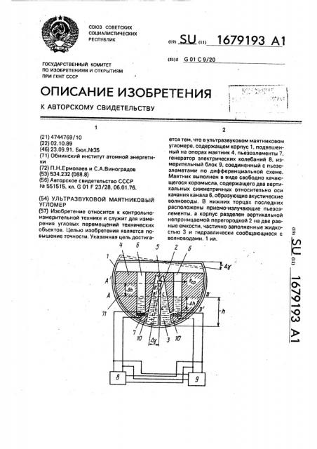 Ультразвуковой маятниковый угломер (патент 1679193)